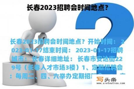 长春2023招聘会时间地点？