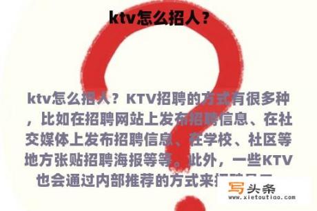 ktv怎么招人？