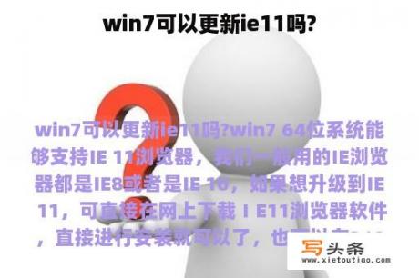 win7可以更新ie11吗?