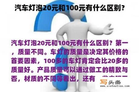 汽车灯泡20元和100元有什么区别？