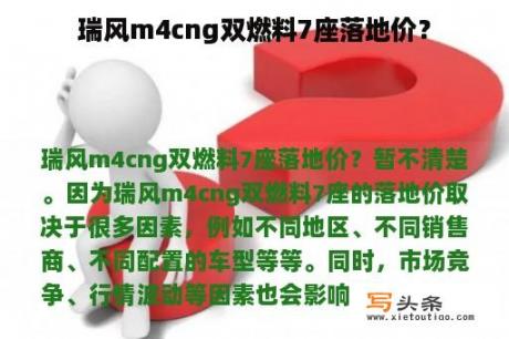 瑞风m4cng双燃料7座落地价？