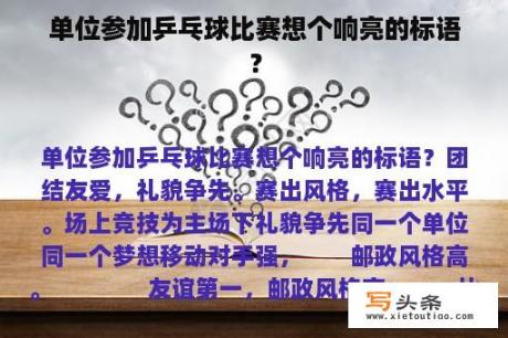 单位参加乒乓球比赛想个响亮的标语？