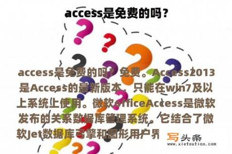 access是免费的吗？