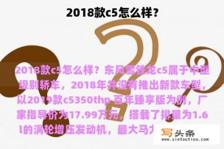 2018款c5怎么样？