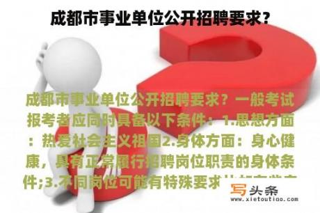 成都市事业单位公开招聘要求？