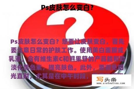 Ps皮肤怎么变白？