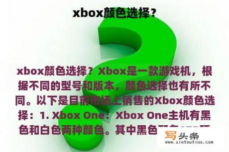 xbox颜色选择？