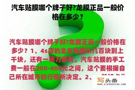 汽车贴膜哪个牌子好?龙膜正品一般价格在多少？