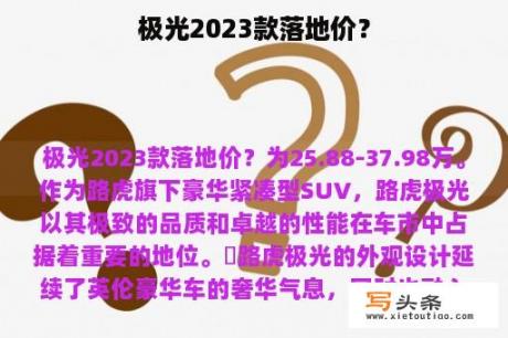 极光2023款落地价？