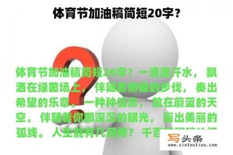 体育节加油稿简短20字？