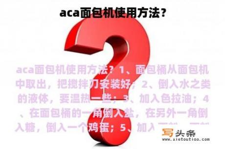 aca面包机使用方法？