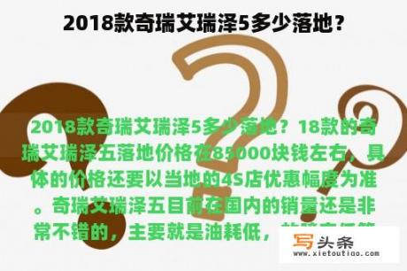 2018款奇瑞艾瑞泽5多少落地？