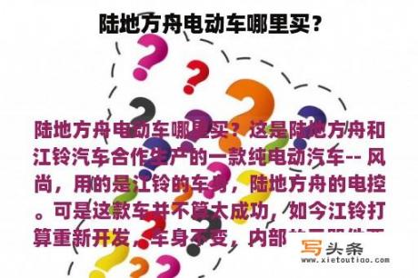 陆地方舟电动车哪里买？