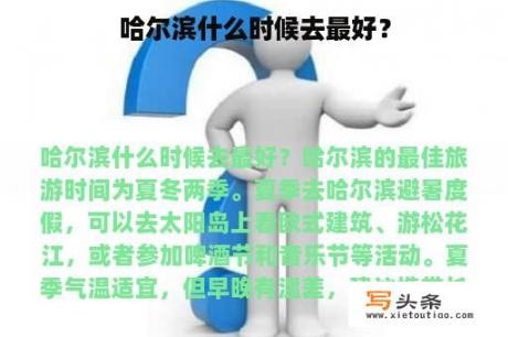 哈尔滨什么时候去最好？