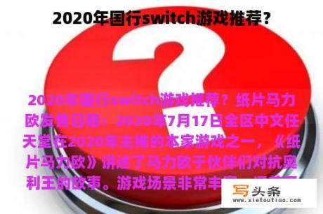 2020年国行switch游戏推荐？