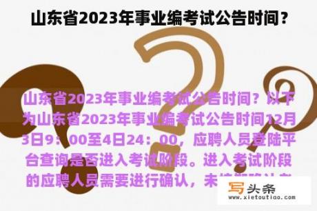 山东省2023年事业编考试公告时间？