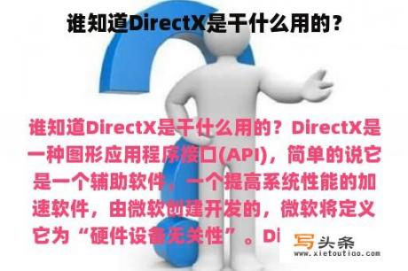 谁知道DirectX是干什么用的？