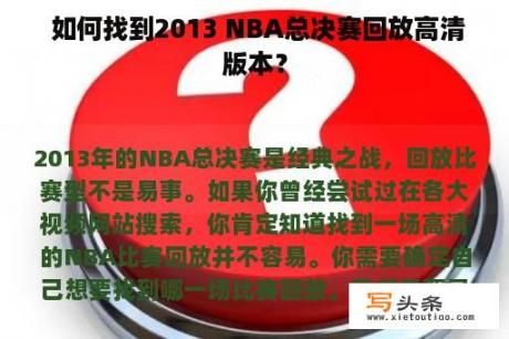  如何找到2013 NBA总决赛回放高清版本？