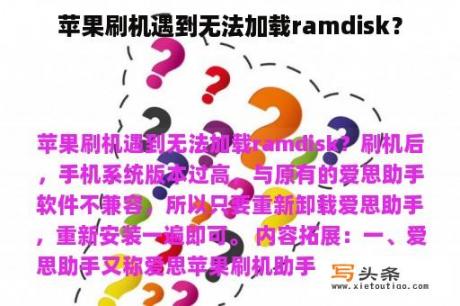 苹果刷机遇到无法加载ramdisk？