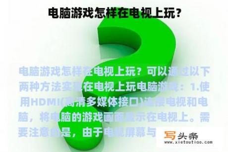 电脑游戏怎样在电视上玩？