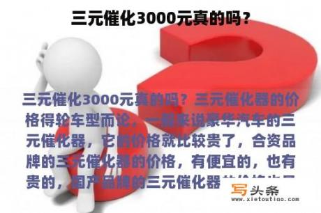 三元催化3000元真的吗？