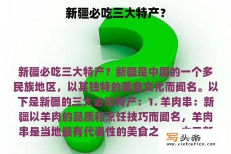 新疆必吃三大特产？