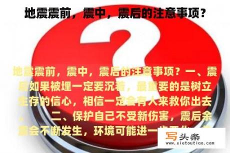 地震震前，震中，震后的注意事项？