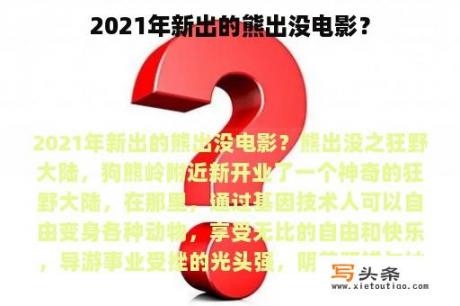 2021年新出的熊出没电影？