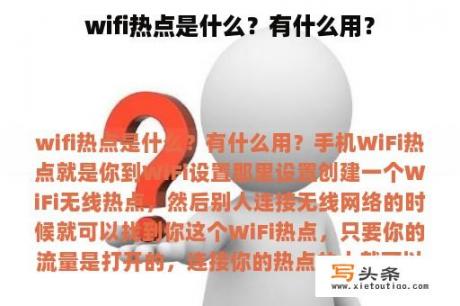 wifi热点是什么？有什么用？