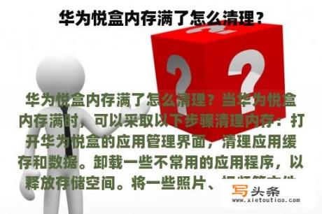 华为悦盒内存满了怎么清理？