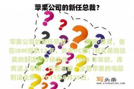 苹果公司的新任总裁？