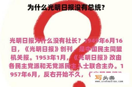 为什么光明日报没有总统？