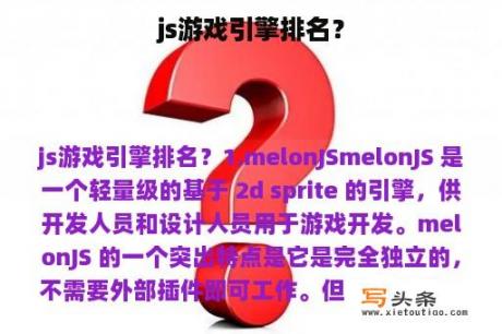 js游戏引擎排名？