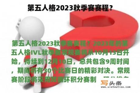 第五人格2023秋季赛赛程？