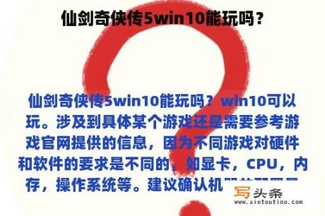 仙剑奇侠传5win10能玩吗？