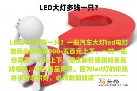 LED大灯多钱一只？