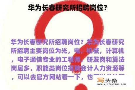 华为长春研究所招聘岗位？