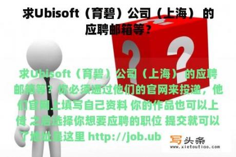 求Ubisoft（育碧）公司（上海） 的应聘邮箱等？