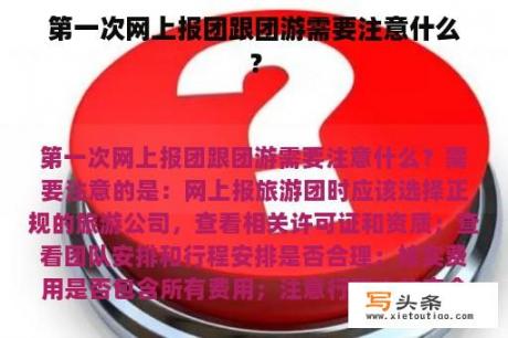 第一次网上报团跟团游需要注意什么？