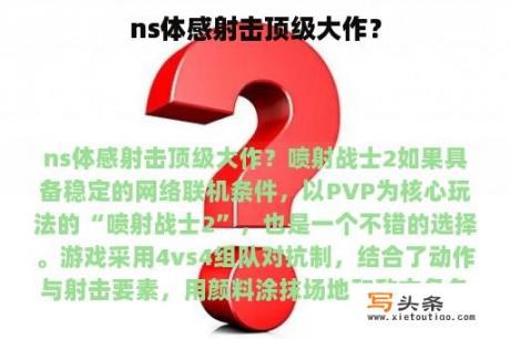 ns体感射击顶级大作？