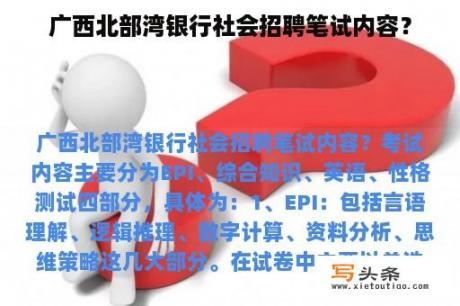 广西北部湾银行社会招聘笔试内容？