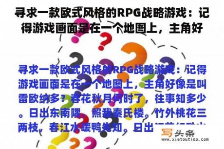 寻求一款欧式风格的RPG战略游戏：记得游戏画面是在一个地图上，主角好像是叫雷欧纳多？