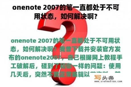 onenote 2007的笔一直都处于不可用状态，如何解决啊？