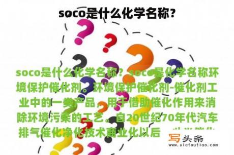 soco是什么化学名称？