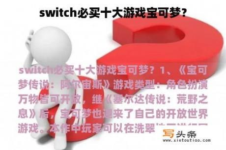 switch必买十大游戏宝可梦？