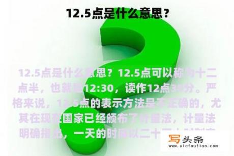 12.5点是什么意思？