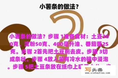 小薯条的做法？