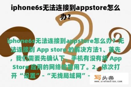 iphone6s无法连接到appstore怎么办？