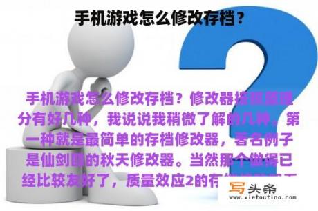 手机游戏怎么修改存档？