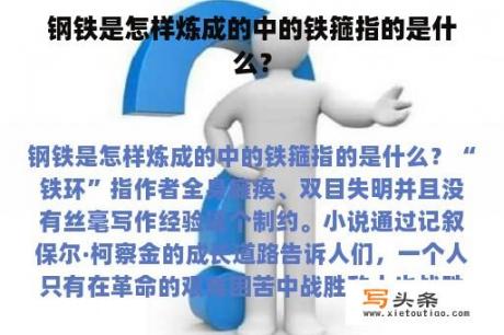 钢铁是怎样炼成的中的铁箍指的是什么？